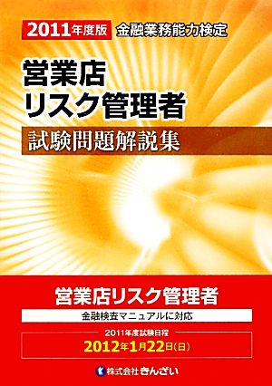 営業店リスク管理者試験問題解説集(2011年度版)