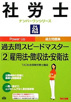 社労士過去問スピードマスター(2) 雇用法・徴収法・安衛法 社労士ナンバーワンシリーズ