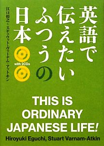 英語で伝えたいふつうの日本