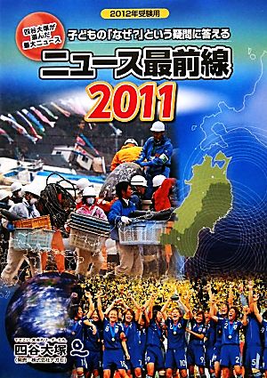 ニュース最前線(2011)