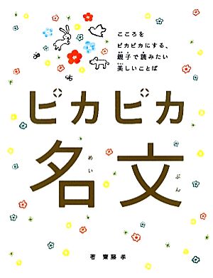 ピカピカ名文 こころをピカピカにする、親子で読みたい美しいことば