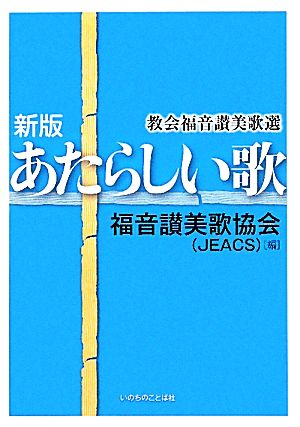 あたらしい歌 教会福音讃美歌選