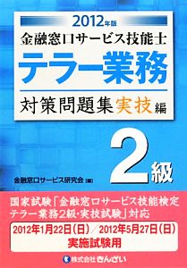 テラー業務 2級 金融窓口サービス技能士 対策問題集 実技編(2012年版) 金融窓口サービス技能士-実技編