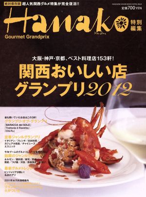 Hanako特別編集 関西おいしい店グランプリ 2012