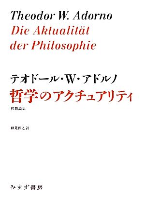 哲学のアクチュアリティ初期論集始まりの本