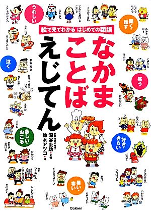 なかまことばえじてん 絵で見てわかるはじめての類語