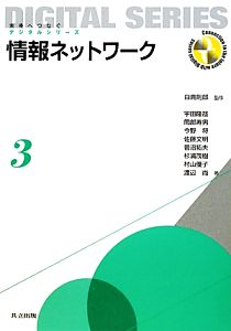 情報ネットワーク 未来へつなぐデジタルシリーズ3