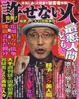 【廉価版】本当にあった衝撃の被害者体験 告発！許せない人 極悪人どもの恐怖事件 コアC