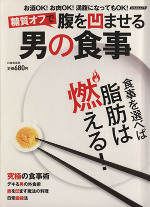 糖質オフで腹を凹ませる男の食事 にちぶんMOOK