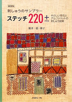 刺しゅうのサンプラー ステッチ220+ やさしい草花とアルファベットの刺しゅう図案