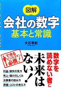 図解 会社の数字 基本と常識