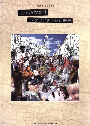 バンド・スコア andymori「ファンファーレと熱狂」