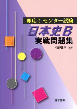 即応！センター試験 日本史B実戦問題集