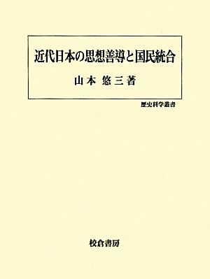 近代日本の思想善導と国民統合 歴史科学叢書