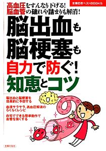 脳出血も脳梗塞も自力で防ぐ！知恵とコツ 主婦の友ベストBOOKS