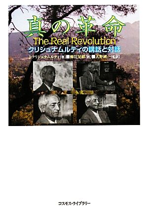 真の革命 クリシュナムルティの講話と対話