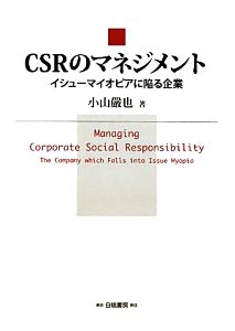 CSRのマネジメント イシューマイオピアに陥る企業