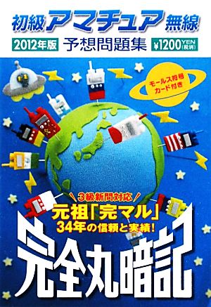 完全丸暗記 初級アマチュア無線予想問題集(2012年版)