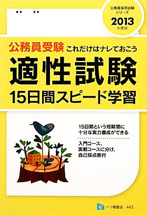 適性試験15日間スピード学習(2013年度版) 公務員採用試験シリーズ