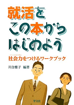 就活をこの本からはじめよう 社会力をつけるワークブック