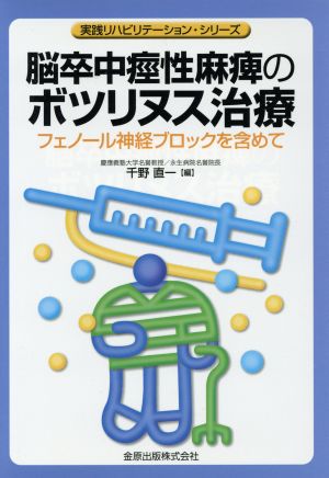 脳卒中痙性麻痺のポツリヌス治療 フェノール神経ブロックを含めて