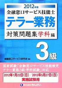 テラー業務 3級 金融窓口サービス技能士 対策問題集 学科編(2012年版)