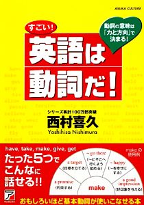 すごい！英語は動詞だ！ アスカカルチャー