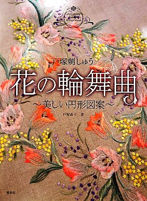 戸塚刺しゅう 花の輪舞曲 美しい円形図案