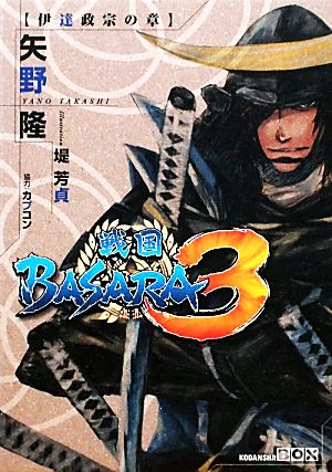 戦国BASARA3 伊達政宗の章 講談社BOX