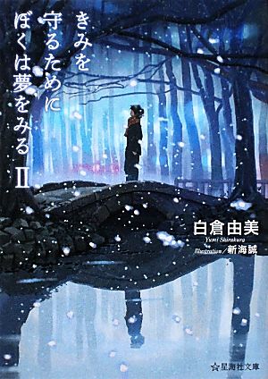 きみを守るためにぼくは夢をみる(2)星海社文庫