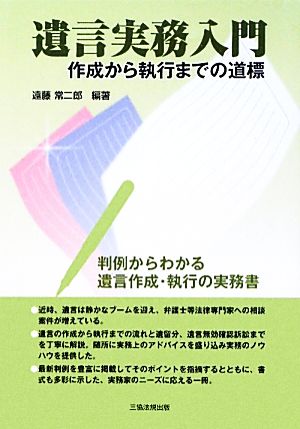 遺言実務入門 作成から執行までの道標