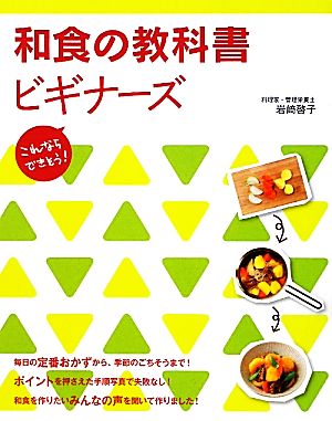 和食の教科書ビギナーズ教科書シリーズ