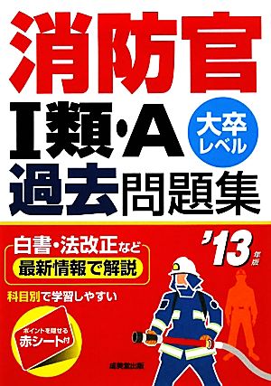 消防官1類・A過去問題集('13年版)