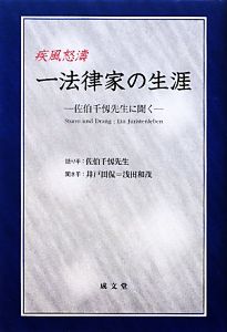 疾風怒涛 一法律家の生涯 佐伯千仭先生に聞く