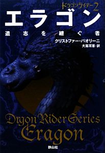 ドラゴンライダー(2)エラゴン 遺志を継ぐ者  