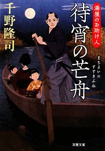 待宵の芒舟 湯屋のお助け人 双葉文庫