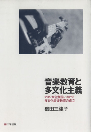 音楽教育と多文化主義 アメリカ合衆国における多文化音楽教育の成立