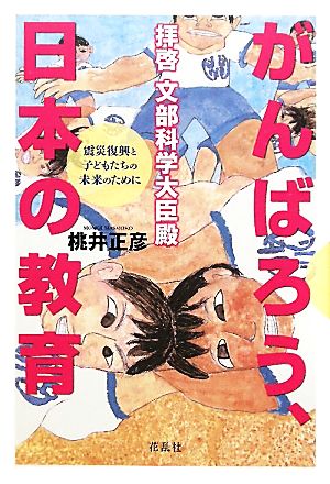 拝啓 文部科学大臣殿 がんばろう、日本の教育 震災復興と子どもたちの未来のために