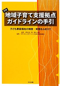 詳解 地域子育て支援拠点ガイドラインの手引 子ども家庭福祉の制度・実践をふまえて