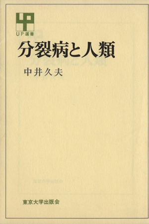 分裂病と人類 UP選書221