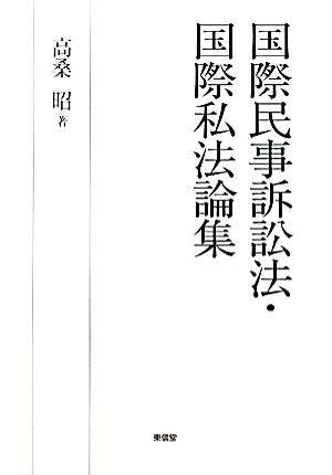 国際民事訴訟法・国際私法論集