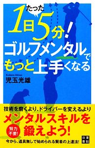 1日たった5分！ゴルフメンタルでもっと上手くなる