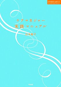 ケアマネジャー実践マニュアル ケアマネジャー@ワーク