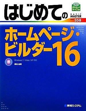 はじめてのホームページ・ビルダー(16) BASIC MASTER SERIES