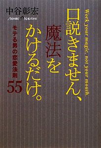 口説きません、魔法をかけるだけ。 モテる男の恋愛法則55