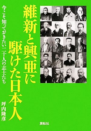 維新と興亜に駆けた日本人 今こそ知っておきたい二十人の志士たち