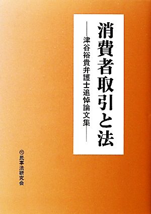 消費者取引と法 津谷裕貴弁護士追悼論文集