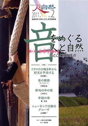 人と自然 連携研究「自然と文化」研究連絡誌(2号) 特集 音をめぐる人と自然