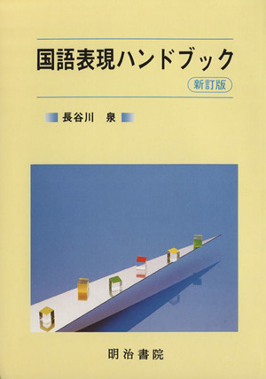 国語表現ハンドブック 新訂版