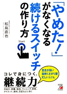 「やめた！」がなくなる続けるスイッチの作り方 アスカビジネス